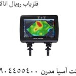 فلزیاب رویال انالایزر