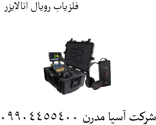 فلزیاب رویال انالایزر