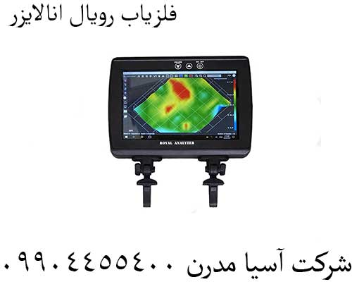 فلزیاب رویال انالایزر 