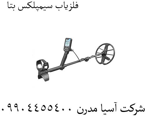 فلزیاب سیمپلکس بتا