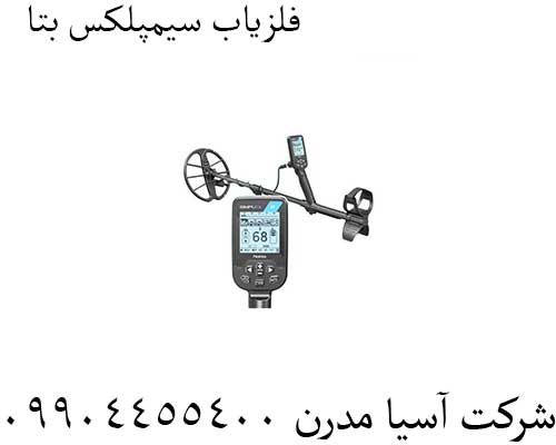 فلزیاب سیمپلکس بتا