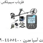فلزیاب سیمپلکس بتا