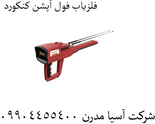 فلزیاب فول آپشن کنکورد