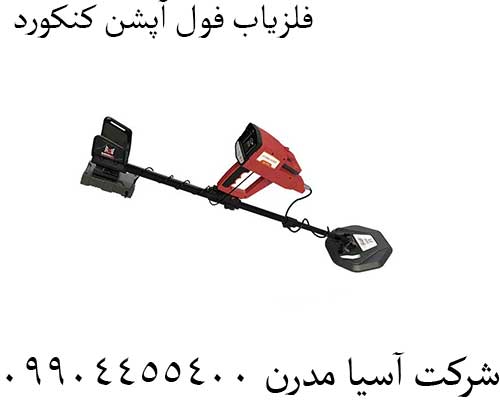 فلزیاب فول آپشن کنکورد