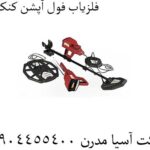 فلزیاب فول آپشن کنکورد