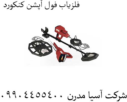 فلزیاب فول آپشن کنکورد