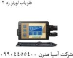 فلزیاب-لورنز-زد-۲