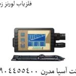فلزیاب-لورنز-زد-۲