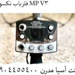 فلزیاب نکسوس MP V3