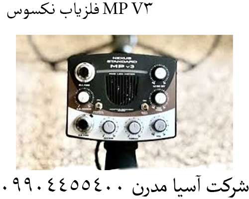 فلزیاب نکسوس MP V3