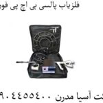 فلزیاب پالسی بی اچ پی فورس