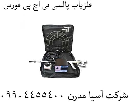 فلزیاب پالسی بی اچ پی فورس