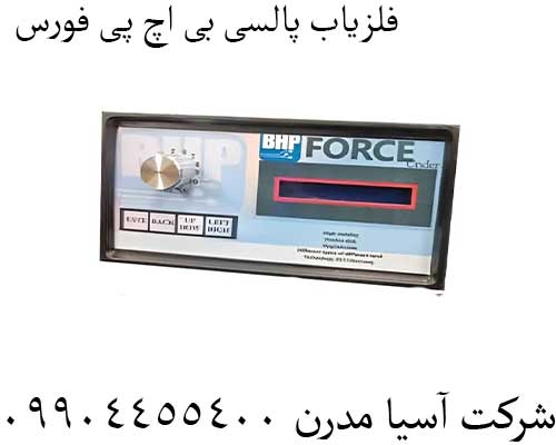 فلزیاب پالسی بی اچ پی فورس