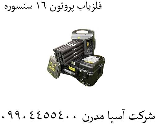 فلزیاب پروتون 16 سنسوره