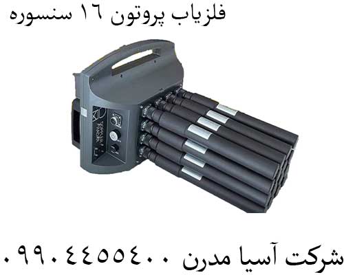 فلزیاب پروتون 16 سنسوره