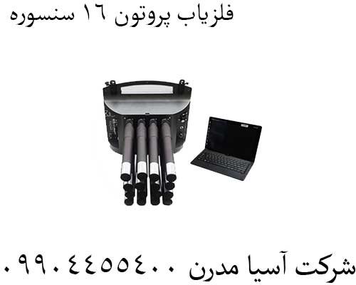 فلزیاب پروتون 16 سنسوره