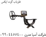 فلزیاب گرت اپکس