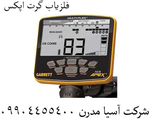 فلزیاب گرت اپکس