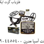 فلزیاب گرت اپکس