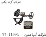 فلزیاب گرت اپکس