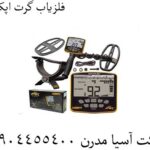 فلزیاب گرت اپکس