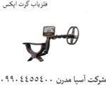فلزیاب گرت اپکس