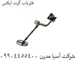 فلزیاب گرت اپکس