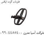 فلزیاب گرت اپکس