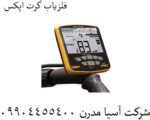 فلزیاب گرت اپکس