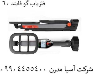 فلزیاب گو فایند 60
