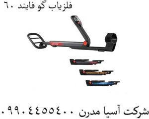 فلزیاب گو فایند 60 - تصویر 5
