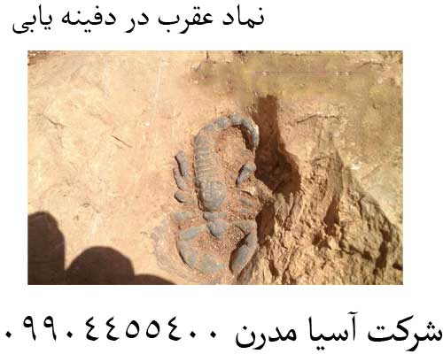 نماد عقرب در دفینه یابی