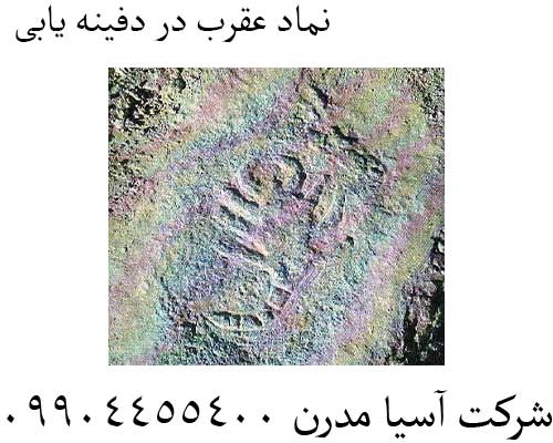 نماد عقرب در دفینه یابی