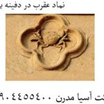 نماد عقرب در دفینه یابی