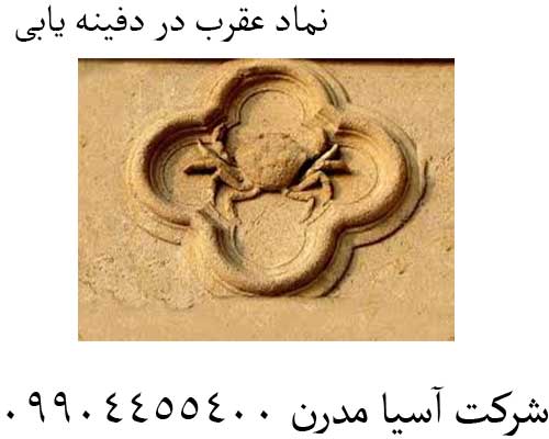 نماد عقرب در دفینه یابی