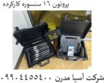 پروتون 16 سنسوره کارکرده