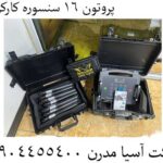 پروتون 16 سنسوره کارکرده