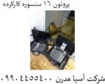 پروتون 16 سنسوره کارکرده