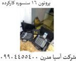 پروتون 16 سنسوره کارکرده