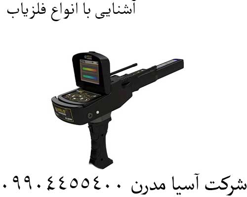 آشنایی با انواع فلزیاب