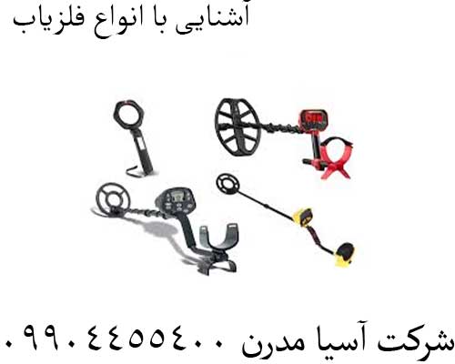 آشنایی با انواع فلزیاب