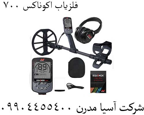 فلزیاب اکوناکس 700
