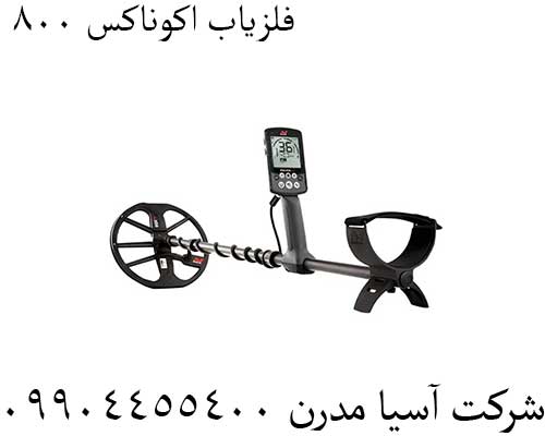 فلزیاب اکوناکس 800