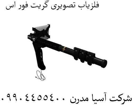 فلزیاب تصویری گریت فور اس