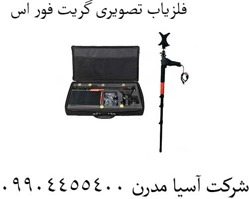 فلزیاب تصویری گریت فور اس