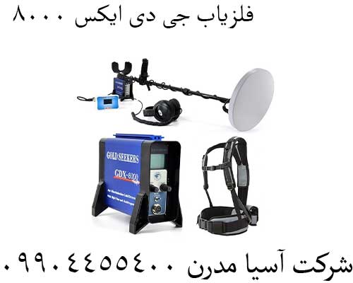 فلزیاب جی دی ایکس ۸۰۰۰