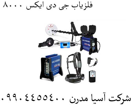 فلزیاب جی دی ایکس 8000