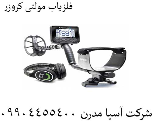 فلزیاب مولتی کروزر