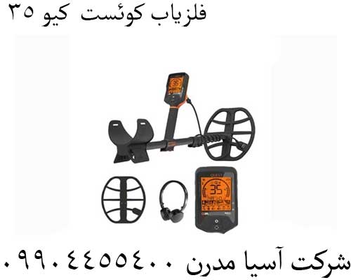 فلزیاب کوئست کیو 35