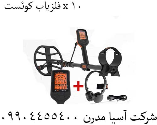 فلزیاب کوئست x 10